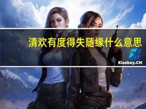 清欢有度得失随缘什么意思