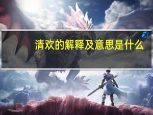 清欢的解释及意思是什么