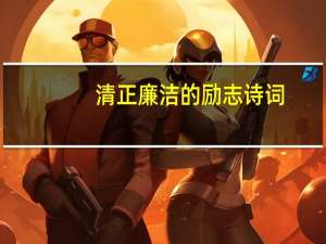 清正廉洁的励志诗词