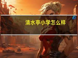 清水亭小学怎么样