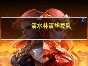 清水林清华豆乳(咖啡)的热量是多少