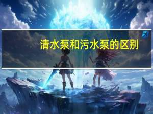 清水泵和污水泵的区别