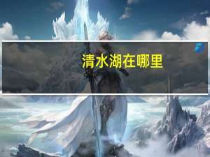 清水湖在哪里