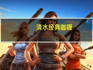 清水 经典咖喱(微辣)卡路里是多少