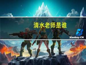 清水老师是谁