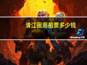 清江画廊船票多少钱