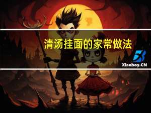 清汤挂面的家常做法（清汤面的家常做法）