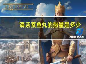 清汤素鱼丸的热量是多少？