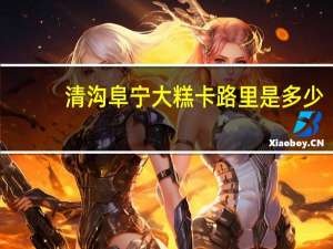 清沟 阜宁大糕卡路里是多少