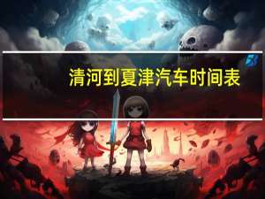 清河到夏津汽车时间表