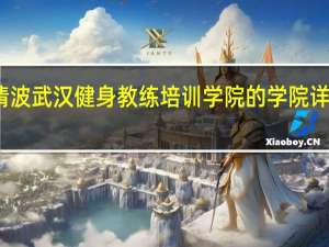 清波武汉健身教练培训学院的学院详细地址