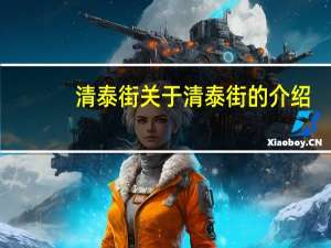 清泰街 关于清泰街的介绍