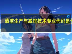 清洁生产与减排技术专业代码是什么