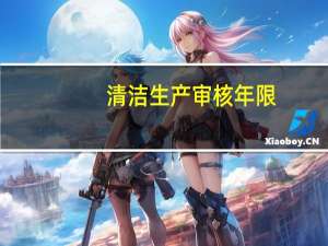 清洁生产审核年限（清洁生产审核几年一次）