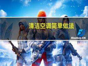 清洁空调简单做法