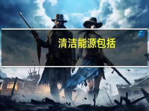 清洁能源包括