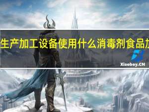 清洁食品生产加工设备使用什么消毒剂 食品加工机械与设备