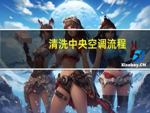 清洗中央空调流程