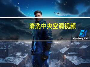 清洗中央空调视频（清洗中央空调）