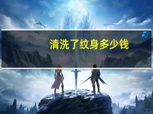 清洗了纹身多少钱？洗纹身一条手臂大概费用多少
