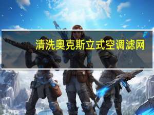 清洗奥克斯立式空调滤网