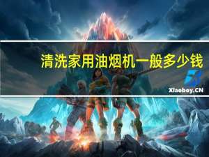 清洗家用油烟机一般多少钱