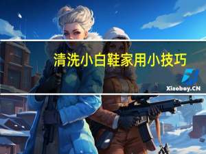 清洗小白鞋家用小技巧
