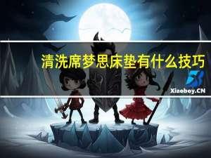 清洗席梦思床垫有什么技巧