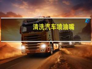 清洗汽车喷油嘴
