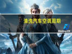 清洗汽车空调周期
