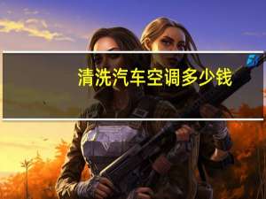 清洗汽车空调多少钱