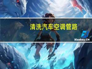 清洗汽车空调管路