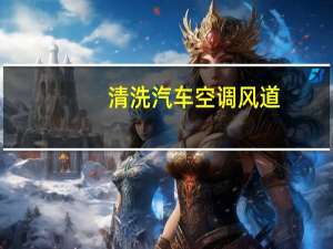 清洗汽车空调风道