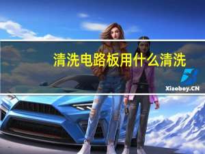 清洗电路板用什么清洗