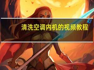 清洗空调内机的视频教程