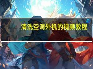 清洗空调外机的视频教程