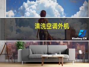 清洗空调外机
