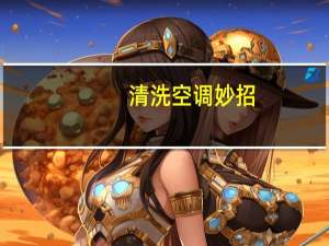 清洗空调妙招