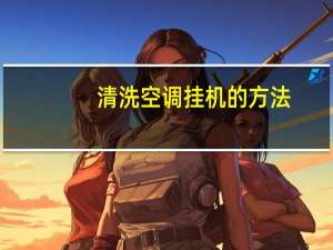 清洗空调挂机的方法