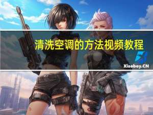 清洗空调的方法视频教程