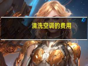清洗空调的费用