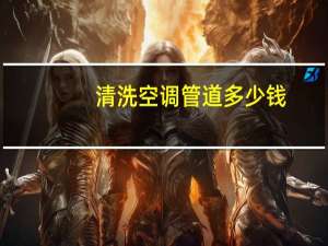 清洗空调管道多少钱