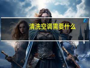 清洗空调需要什么