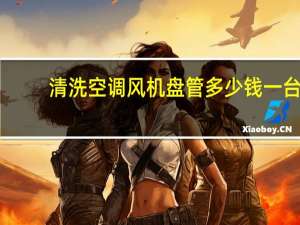 清洗空调风机盘管多少钱一台