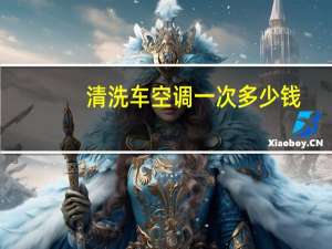清洗车空调一次多少钱