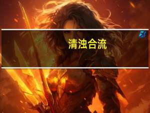 清浊合流（打一成语）