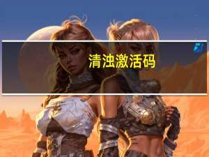 清浊激活码（清浊合流）
