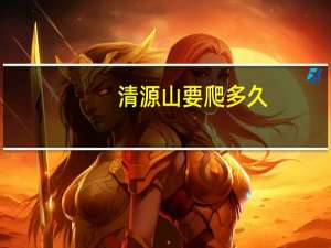 清源山要爬多久