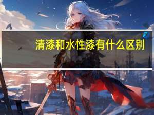 清漆和水性漆有什么区别