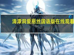 清潭洞爱丽丝国语版在线观看（清潭洞爱丽丝国语版）